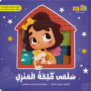 سلمى ملكة المنزل - كتاب للأطفال باللغة العربية