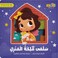 سلمى ملكة المنزل - كتاب للأطفال باللغة العربية