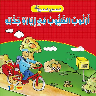 
أرنوب الطيّوب في زيارة جدته - كتاب للأطفال باللغة العربية