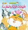المكتشف فهمان - حيوانات الـمزرعة وفوائدها - كتاب للأطفال باللغة العربية
