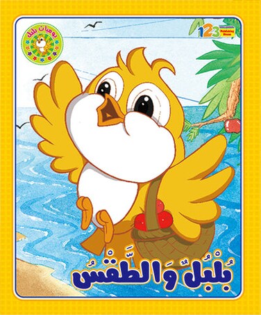 بلبل والطقس – كتاب للأطفال باللغة العربية