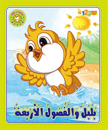 بلبل والفصول الأربعة – كتاب للأطفال باللغة العربية