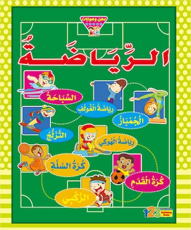 الرياضة - كتاب للأطفال باللغة العربية