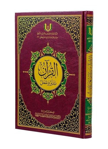مصحف القرآن تدبر وعمل 17×24