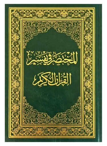 مصحف المختصر في تفسير القرآن الكريم حجم كبير جوامعي 20×28