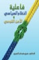 فاعلية النظام السياسي والأمن القومي