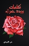 كلمات وردة حمراء