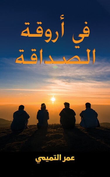 في أروقة الصداقة