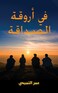 في أروقة الصداقة