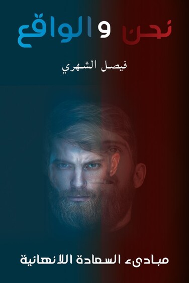 نحن والواقع