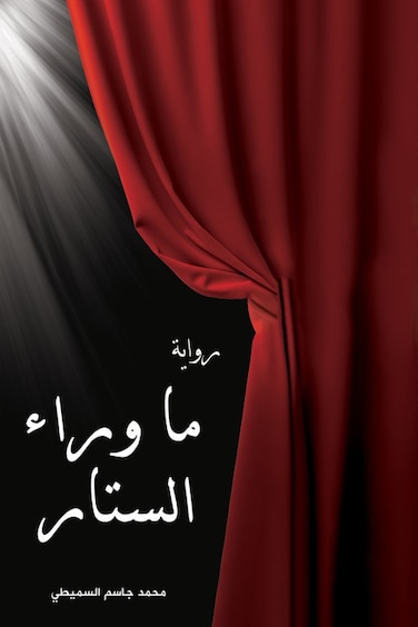 ما وراء الستار