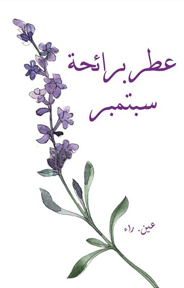 Fragrance of September&rsquo;s