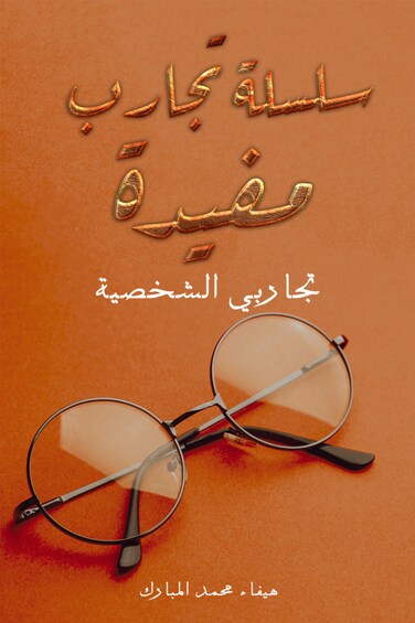 سلسلة تجارب مفيدة