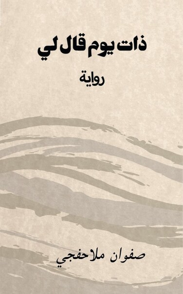 ذات يوم قال لي