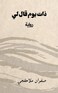 ذات يوم قال لي