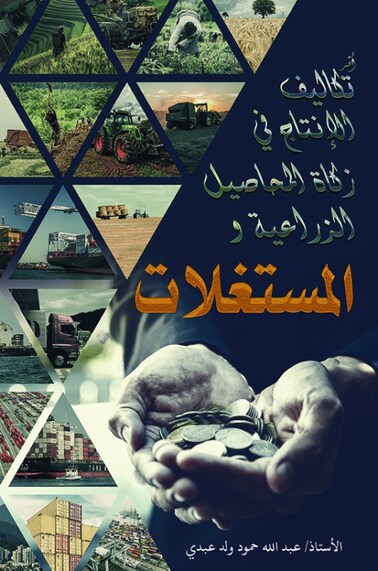 أثر تكاليف الإنتاج في زكاة المحاصيل الزراعية والمستغلات