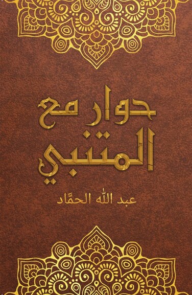 A Discussion with Al-Mutanabi