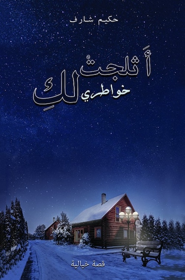 My Thoughts Have Snowed for You