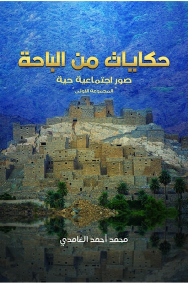 Tales from Al Baha