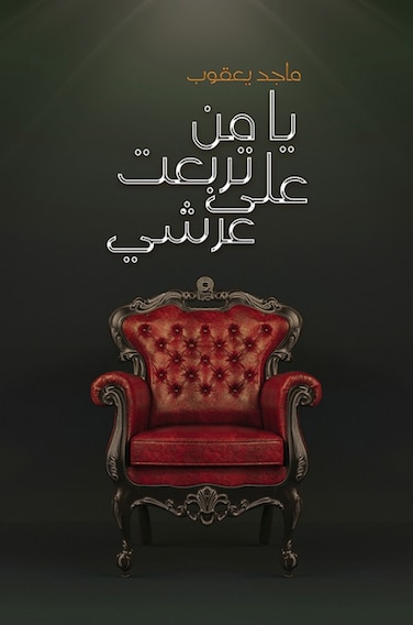 يا من تربعت على عرشي