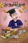 Munir the Millionaire