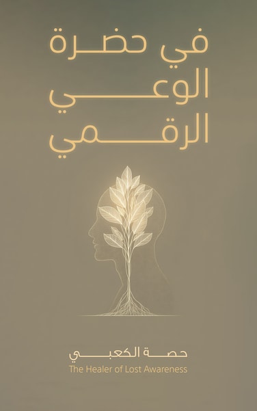 في حضرة الوعي الرقمي