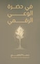 في حضرة الوعي الرقمي