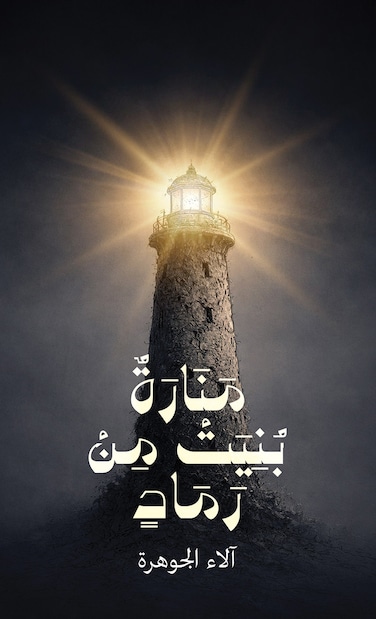 منارة بُنيت من رماد