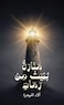منارة بُنيت من رماد