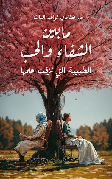 ما بين الشفاء والحب