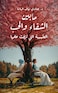 ما بين الشفاء والحب