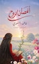 أغصان الروح