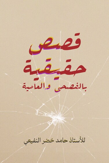 True stories in formal and colloquial Arabic