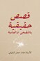 True stories in formal and colloquial Arabic