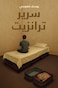 سرير ترانزيت