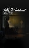صمت لا يُغفر