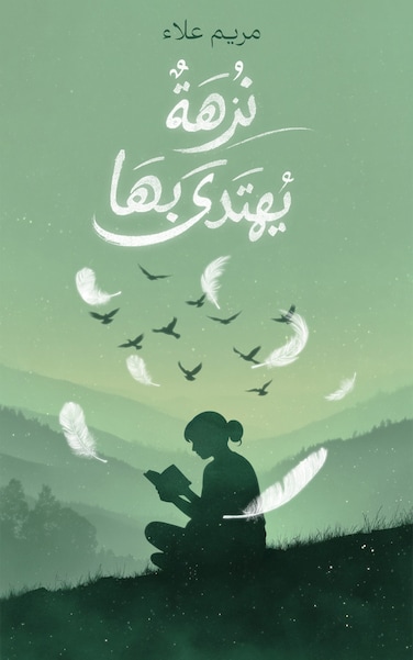 نزهة يُهتدى بها