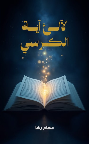 The Pearls of Ayat al-Kursi