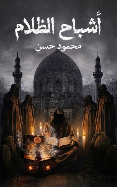 أشباح الظلام