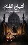 أشباح الظلام