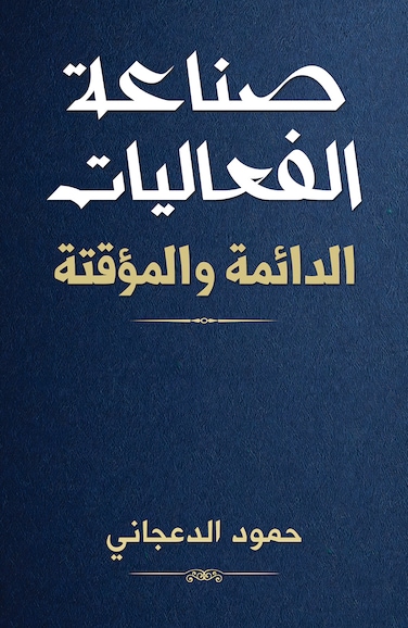 صناعة الفعاليات الدائمة والمؤقتة