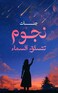 نجوم تتسلق السماء