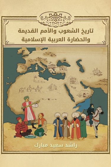 تاريخ الشعوب والأمم القديمة والحضارة العربية الإسلامية