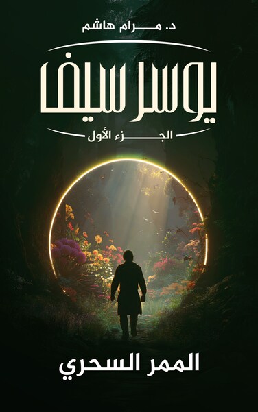 يوسرسيف الجزء الأول