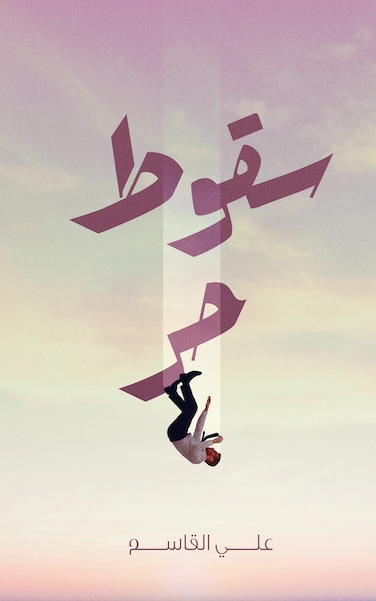 سقوط حر