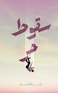 سقوط حر