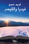 فيديا والقيصر