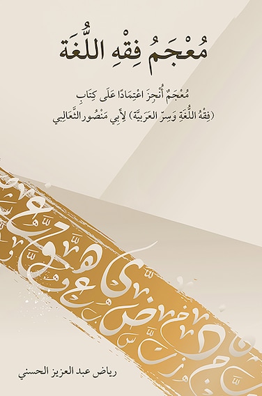 معجم فقه اللغة