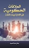 العلاقات الحكومية فن الإدارة وبناء الثقة