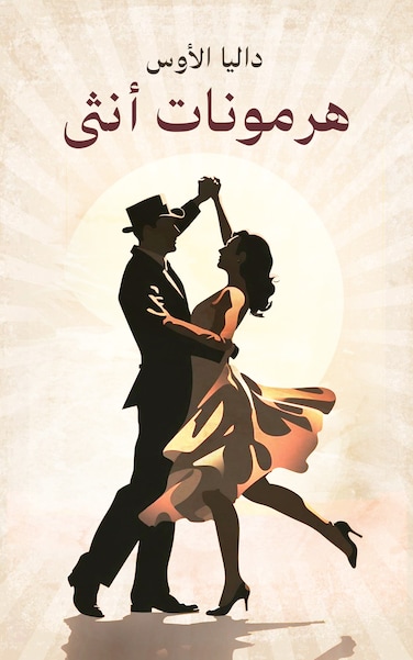 هرمونات أنثى